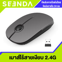 SEENDA เมาส์ไร้สาย ปุ่มเสียงเงียบ Wireless Mouse 2.4G พร้อมตัวรับสัญญาณ USB เมาส์ออปติคอลเล่นเกมไร้สาย เสียงเงียบ แบบใช้สาย สําหรับ MacBook แท็บเล็ต ค