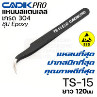 NEW! Cadik Pro TS-15 ESD แหนบสแตนเลส 304 ปากงอแหลม ขนาด 120มม ป้องกันไฟฟ้าสถิตย์ คุณภาพสูงที่สุด Anti-Static แหนบ