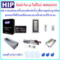 HIP CMG601ID  เครื่องทาบบัตร เพื่อควบคุมประตู พร้อมกลอนไฟฟ้าแบบเดือย bolt 2 และเครื่องสำรองไฟ 10 ชม.(3A) (ใช้กับประตูกระจกบานเปลือยทั้งบนและล่าง)