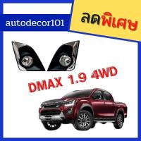 โปรโมชั่นพิเศษ Dmax18 ไฟตัดหมอก สปอตไลท์ ดีแมคออลนิว ISUZU DMAX ALL NEW 1.9 ปี 2016 2017 2018 2019 ตัวสูง 4x4 4wd พร้อมส่ง ไฟ ตัด หมอก led ไฟ ตัด หมอก โปรเจคเตอร์ ไฟ ตัด หมอก มอเตอร์ไซค์ ไฟ ตัด หมอก สี เหลือง