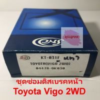 ชุดซ่อมดิสเบรคหน้า ยี่ห้อ SNC รุ่น Toyota Vigo 2WD