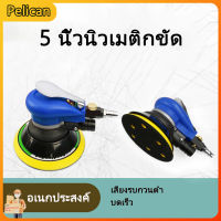 [Pelican]เครื่องขัดกระดาษทรายกลม เครื่องขัดสี เครื่องขัดใช้ลม เจียร์ลม  ขัดสีรถยนต์ ขัดไม้ ขัดข้อเหวี่ยง