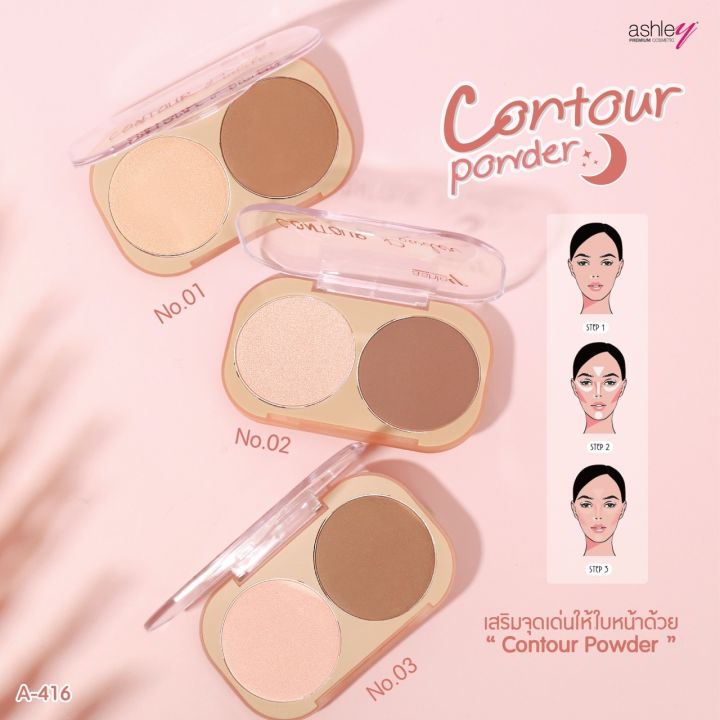 a-416-ashley-contour-powder-เสริมจุดเด่นให้บนใบหน้า-ขนาดกระทัดรัด-พกพาสะดวก-เนื้อเนียน