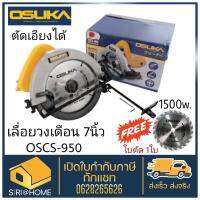 OSUKA​ ​เลื่อยวงเดือน​ OSCS-950 สีเหลือง 7 นิ้ว เลื่อยไฟฟ้า เลื่อย เลื่อยไฟฟ้า เลื่อย เลื่อยตัดไม้