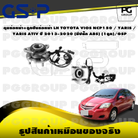 ดุมล้อหน้า+ลูกปืนล้อหน้า LH TOYOTA VIOS NCP150 / YARIS /  YARIS ATIV ปี 2013-2020 (มีปลั๊ก ABS) (1ลูก)/GSP