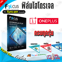 FOCUS ฟิล์มไฮโดรเจล Oneplus 11 5G/ 10T 5G/ 10R/ 10 Pro 5G/ 9 Pro 5G/ 9 5G/ 9R/ 9RT/ 8T,8T 5G/ 8 Pro/ 8/ 7T/ 7T Pro/ 7 Pro/ 7/ 6T/ 6/ 5T/ 5/ 3T/ 3/ 2/ 1/ Cyber Punk/ X