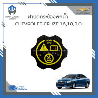 ฝาปิดกระป๋องพักหม้อน้ำ CHEVROLET CRUZE ราคา/อัน