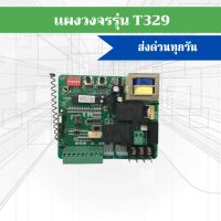 แผงวงจร B6 (T329) สำหรับ มอเตอร์ประตูรีโมท AC,ALBANO ไม่มีระบบ Slow Down