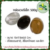 Jomphan กล่องขนมวงรีเล็ก ขนาดบรรจุ 500กรัม สีใสธรรมชาติ, สีช็อคโกแลต และสีชา V.02