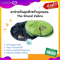 ตาข่าย ตาข่ายกันยุง สำหรับถุงนอน The Grand Zebra นอนสบาย ไม่ต้องกลัวยุงกัด ออกแบบมาสำหรับใช้กับถุงนอนโดยเฉพาะ