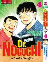 VIBULKIJ Comic ดร. โนงูจิ ด้วยใจนักสู้ เล่ม 4