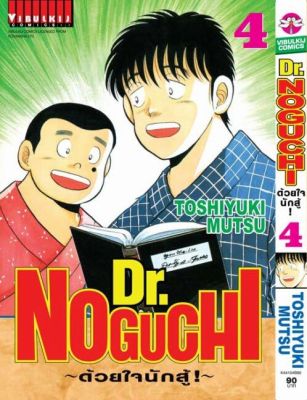 VIBULKIJ Comic ดร. โนงูจิ ด้วยใจนักสู้ เล่ม 4