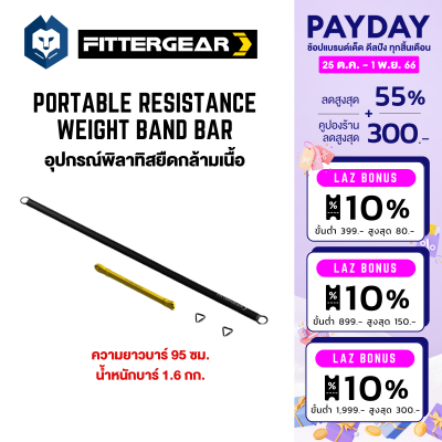 WelStore FITTERGEAR PORTABLE RESISTANCE WEIGHT BAND BAR อุปกรณ์พิลาทิส บาร์ออกกำลังการยืดเส้น คลายกล้ามเนื้อและกระชับสัดส่วน