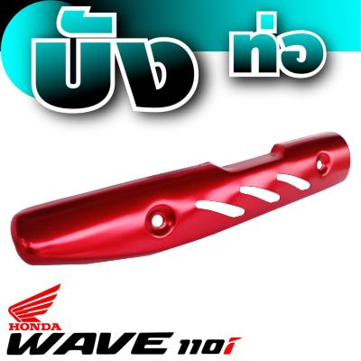 WAVE110i กันร้อนท่อไอเสีย สีแดง WAVE110i ฮอนด้าเวฟ