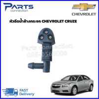 หัวฉีดน้ำล้างกระจก (จมูกฉีดน้ำฝน) CHEVROLET CRUZE ราคา/ตัว