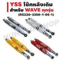 ( Pro+++ ) YSS โช๊คหลังเดิม สำหรับ WAVE ทุกรุ่น (RS220-3350-1-05-1) สีชุบ แดง เหลือง บรอนซ์ คุ้มค่า อะไหล่ แต่ง มอเตอร์ไซค์ อุปกรณ์ แต่ง รถ มอเตอร์ไซค์ อะไหล่ รถ มอ ไซ ค์ อะไหล่ จักรยานยนต์