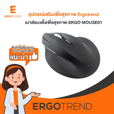 Ergotrend เมาส์แนวตั้งเพื่อสุขภาพ ERGO MOUSE01