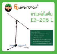 MICROPHONE อุปกรณ์ไมค์สาย ขาไมค์ตั้งพื้น รุ่น EB-205 L ยี่ห้อ NEWTECH สินค้าพร้อมส่ง ส่งไวววว  MICROPHONE STAND BOOM  STAINLESS  EB-205 Series