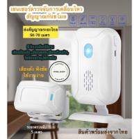 เซ็นเซอร์ตรวจจับการเคลื่อนไหวติดประตูทางเข้าร้านค้ เซ็นเซอร์กันขโมย sensor motionเสียงเตือนติดประตู เสียงสัญญาณแจ้งเตือน