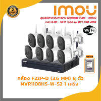 IMOU ชุดกล้องวงจรปิด WIFI รุ่น F22P-D 8 ตัว เครื่องบันทึก WIFI 8 ช่อง รุ่น DHI-NVR1108HS-W-S2 1 ตัว รับสมัครดีลเลอร์ทั่วประเทศ