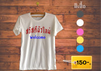 เสื้อคำโดนๆ