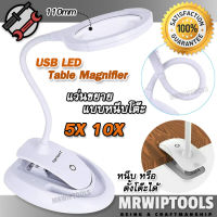 Rechargeable USB 15 LED Table Magnifier 3132 แว่นขยายแบบหนีบโต๊ะ แว่นขยายมีไฟ LED ตั้งโต๊ะ หนีบโต๊ะ กำลังขยาย 5X 10X เลนท์ 110mm 2 in 1 ตั้งโต๊ะ หนีบขอบโต๊ะได้ มีไฟ LED 15 ดวง แว่นขยายชาร์จในตัว ด้วย USB แว่นขยายชนิดตั้งโต๊ะ แว่นขยายอ่านหนังสือ แว่นขยายงา