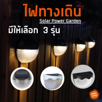 Solar Power Garden ไฟทางเดิน ไฟสนาม โคมไฟ โซล่าเซลล์ พลังแสงอาทิตย์ แพ็ค 3 ชิ้น