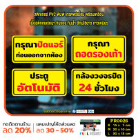 MP-L สติ๊กเกอร์ PVC พิมพ์ กรุณาปิดแอร์ กรุณาถอดรองเท้า ประตูอัตโนมัติ กล้องวงจรปิด 24 ชม. กันน้ำ ทนแดด เคลือบกันรอย (PR0026)