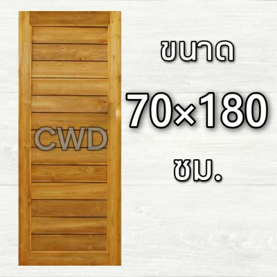 CWD ประตูไม้สัก โมเดิร์น 70x180 ซม. ประตู ประตูไม้ ประตูไม้สัก ประตูห้องนอน ประตูห้องน้ำ ประตูหน้าบ้าน ประตูหลังบ้าน ประตูไม้จริง ประตูบ้าน