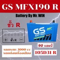 แบตเตอรี่รถยนต์ By Mr.Win*  GS MFX 190 R  105D31R  แบตกึ่งแห้ง  90 แอมป์ ไฟแรง ใช้กับ กระบะเครื่อง 3000 CC  รถแต่งเครื่องเสียง ของใหม่ ของแท้เท่านั้น