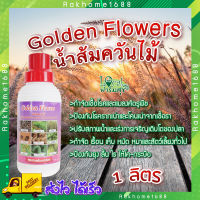 Golden Flowers น้ำส้มควันไม้ ?ขนาด 1 ลิตร น้ำส้มควันไม้ ใช้ป้องกันและกำจัดศัตรูพืช ป้องกันโรครากเน่าและโคนเน่าจากเชื้อรา