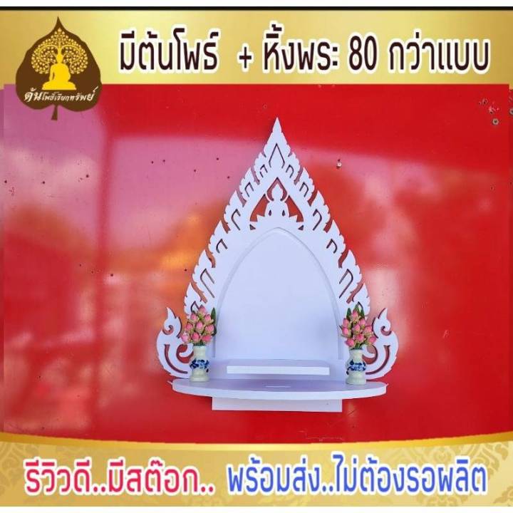 หิ้งพระ-หิ้งพระติดผนัง-พระพิฆเนศ-ท้าวเวสสุวรรณ-หิ้งไอ้ไข่-ต้นโพเรียกทรัพย์-หิ้งพระราหู-ชั้นวางพระ-หิ้งสีขาว-หิ้งคอนโดh40