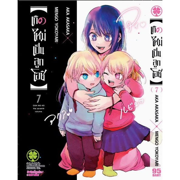 เล่มใหม่ล่าสุด-หนังสือการ์ตูน-เกิดใหม่เป็นลูกโอชิ-เล่ม-1-8-ล่าสุด-แบบแยกเล่ม