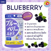 DHC Blueberry (บลูเบอรี่)20วัน 40 เม็ด(หิ้วเองครับ)