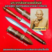 พระขรรค์มหามงคลโสฬส หลวงปู่ศุข วัดปากคลองมะขามเฒ่า สุดยอดโสฬสที่ครอบคลุมอานุภาพทุกแบบ ตามแต่จะใช้ตามแต่จะขอบารมีท่านช่วย