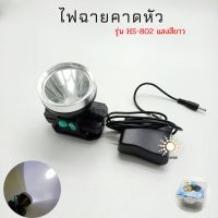 ?สินค้าขายดี? [HS-802]SALEไฟฉายคาดหัวแบบใส่ถ่าน HS-808/HS-555/HS-802/HS-20 แบบกล้องถ่ายรูป