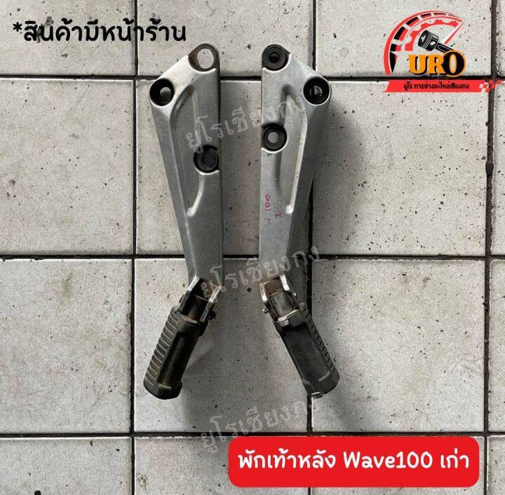 พักเท้าหลัง-wave100เก่า-ของแท้มือสอง-ถอดออกจากตัวรถ