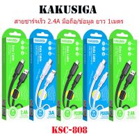 KAKUSIGA KSC-808 SuRui Series Micro Smart สายชาร์จเร็ว ถ่ายข้อมูล 2.4A ชาร์จเร็ว