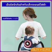 BUY HERE สายรัดกันตกรถ จัรกยาน มอเตอร์ไซค์ เข็มขัดนิรภัยเด็ก  Child bicycle seat belt