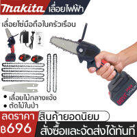 Makita ส่งในวันนี้ 4inch เลื่อยไฟฟ้า เลื่อยโซ่ไรสาย Chainsaw logging saw household small handheld รับประกัน 30 วัน ครบชุด เครื่องตัดไม้ 4 นิ้ว เลื่อยโซ่ไฟฟ้า สบายๆ