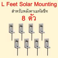 ตัวยึดรางอลูมิเนียมสำหรับหลังคาเมทัลชีท แพ็ค 8 ตัว L FEET SOLAR MOUNTING สำหรับงานโซล่าเซลล์