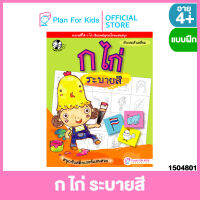 Plan for kids หนังสือเด็ก เรื่อง ก ไก่ ระบายสี ชุด ตัวอักษรแสนสนุก #แบบฝึกหัดเตรียมความพร้อม #แบบฝึกเสริมทักษะ #แบบฝึกหัด #อนุบาล #ฝึกคัด