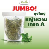 หญ้าหวานเกรดA ถุงไซส์จัมโบ้ 100 กรัม (สบายใจ) Stevia