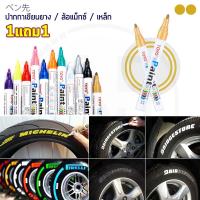 (1แถม1) TOYO Paint ปากกาเขียนยาง ปากกาเขียนล้อ แต้มแม็กซ์ ยางรถยนต์ ล้อรถยนต์ ของแท้จากญี่ปุ่น 100%