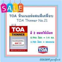 **ส่งทันที** TOA ทินเนอร์ 21 (ผสมสีน้ำมัน &amp; ย้อมไม้) มี 2 ขนาดให้เลือก