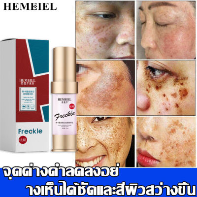 HEMEIEL  ครีมทาฝ้า/ครีมทาฝ้าลึก/กำจัดฝ้า กระ/ลดเม็ดสีเมลานิน