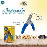 JW Grip Soft Nail Trimmer กรรไกรตัดแต่งเล็บ ใช้งานง่ายเพื่อช่วยตัดเล็บสัตว์เลี้ยง