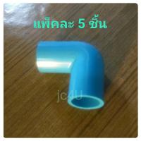 SCG ข้อต่อท่อ งอฉาก 90 องศา PVC ขนาด 1/2 นิ้ว (4 หุน) * 5 ชิ้นต่อแพ็ค