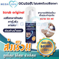 Ocusoft Lid Scrub Original โฟมสครับเปลือกตา ตากุ้งยิง ตาอักเสบ 50ml