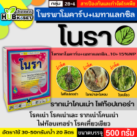 โนรา 500กรัม (โพรพาโมคาร์บไฮโดรคลอไรด์+เมทาแลกซิล) กำจัดไฟท๊อปเทอร่า โรคเน่าเละในหอม โรคเหี่ยว